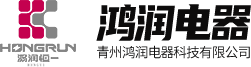 青州鴻潤電器科技有限公司