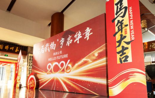 鴻潤電器2026年經濟工作會議暨新春年會圓滿舉行